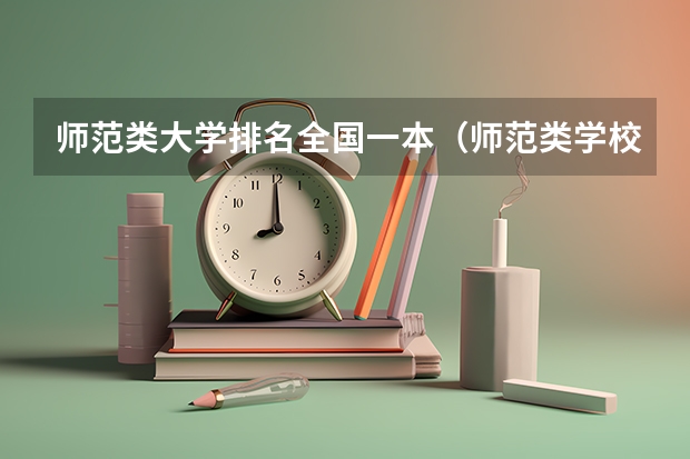 师范类大学排名全国一本（师范类学校排名）