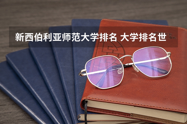 新西伯利亚师范大学排名 大学排名世界排名