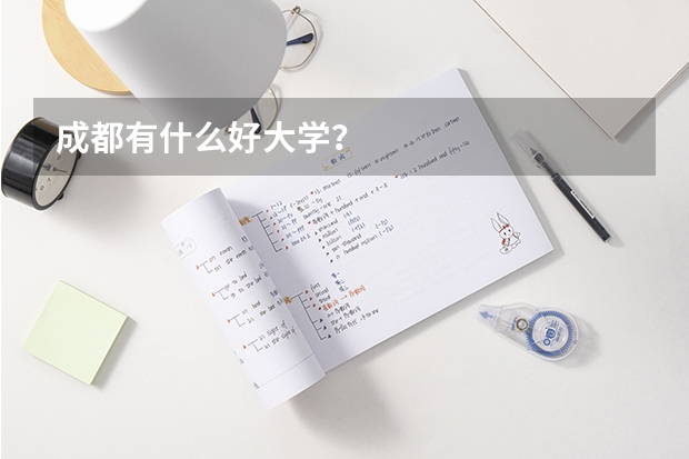 成都有什么好大学？