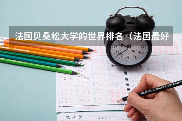 法国贝桑松大学的世界排名(法国最好大学排名)