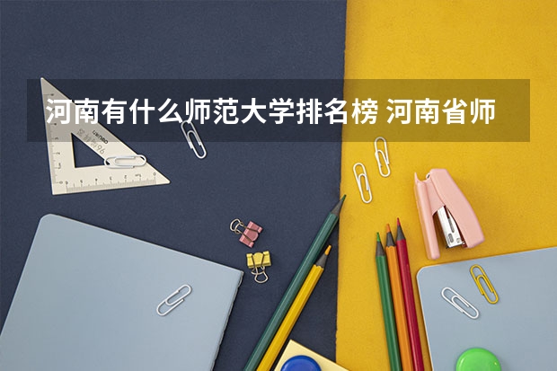 河南有什么师范大学排名榜 河南省师范学校排名
