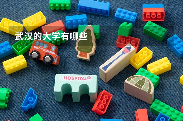 武汉的大学有哪些
