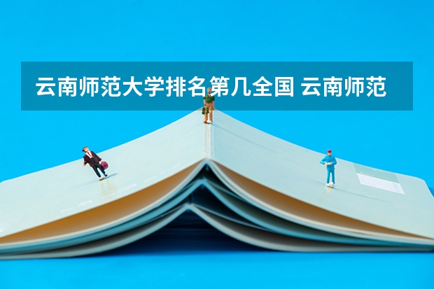 云南师范大学排名第几全国 云南师范大学全国排名