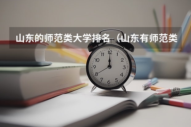 山东的师范类大学排名（山东有师范类专业的大学排名）