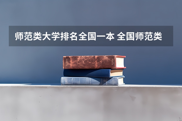 师范类大学排名全国一本 全国师范类大学排名