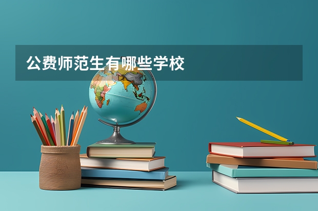 公费师范生有哪些学校