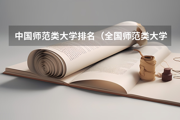 中国师范类大学排名（全国师范类大学排名）