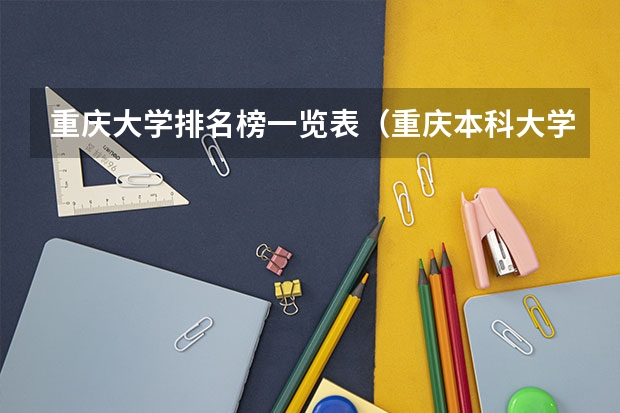 重庆大学排名榜一览表（重庆本科大学排名）