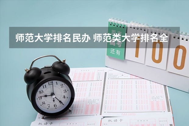 师范大学排名民办 师范类大学排名全国