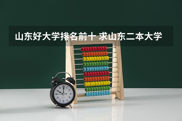 山东好大学排名前十 求山东二本大学排名