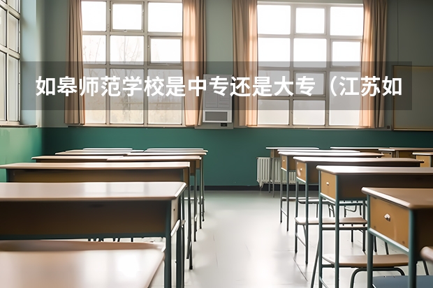 如皋师范学校是中专还是大专（江苏如皋职业教育中心校2023年宿舍条件）