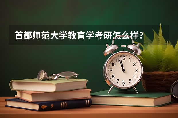 首都师范大学教育学考研怎么样？