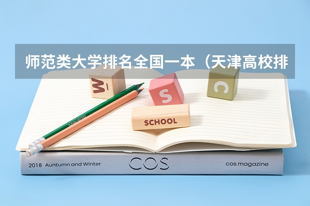 师范类大学排名全国一本（天津高校排名）