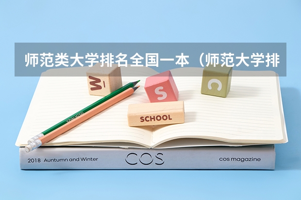 师范类大学排名全国一本(师范大学排名最新排名)