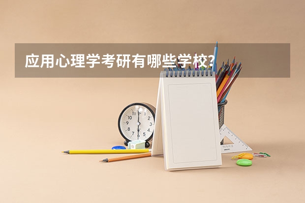应用心理学考研有哪些学校？
