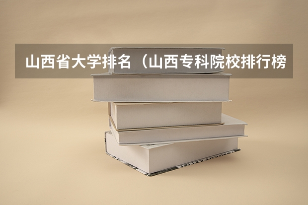 山西省大学排名（山西专科院校排行榜）