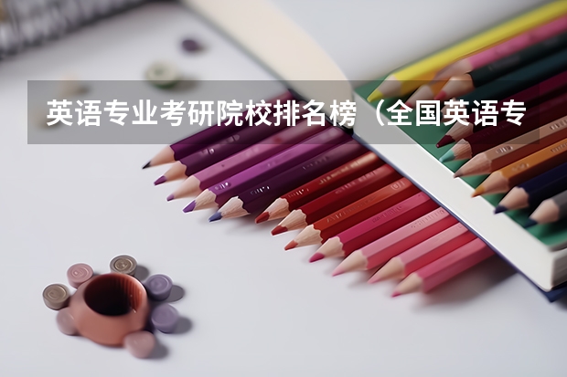 英语专业考研院校排名榜(全国英语专业院校排名)