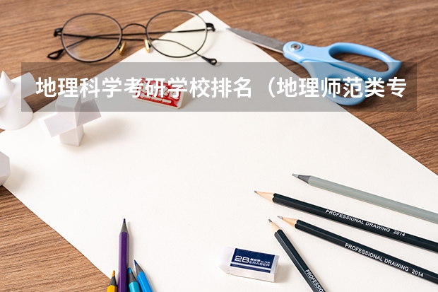 地理科学考研学校排名（地理师范类专业大学排名）