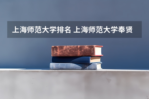 上海师范大学排名 上海师范大学奉贤校区