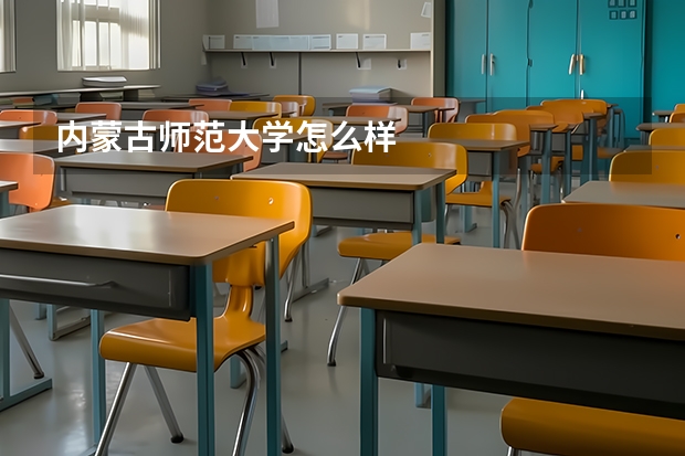 内蒙古师范大学怎么样