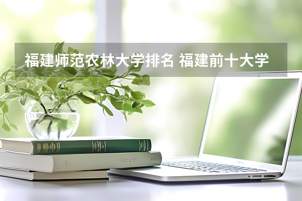 福建师范农林大学排名 福建前十大学排名