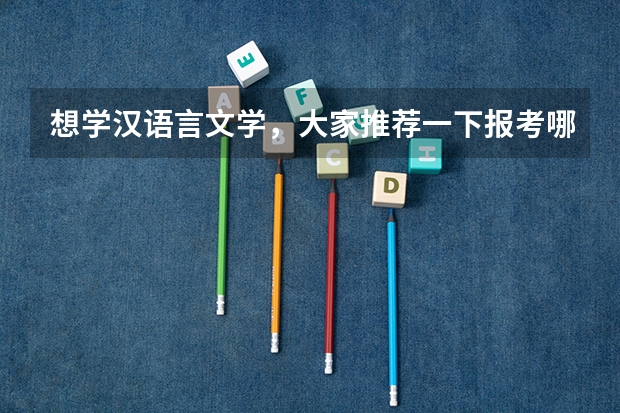 想学汉语言文学，大家推荐一下报考哪所学校好呢？