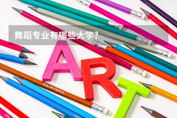 舞蹈专业有哪些大学?