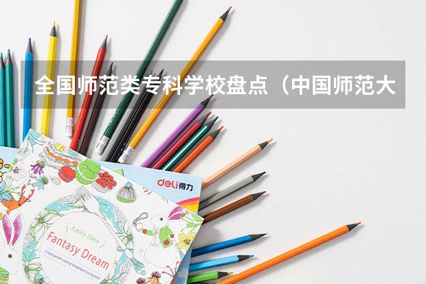 全国师范类专科学校盘点（中国师范大学众多，哪20所师范大学最有实力？）
