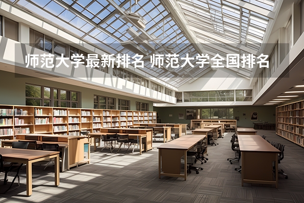 师范大学最新排名 师范大学全国排名