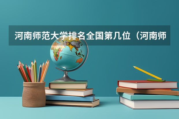 河南师范大学排名全国第几位（河南师范类学校排名）