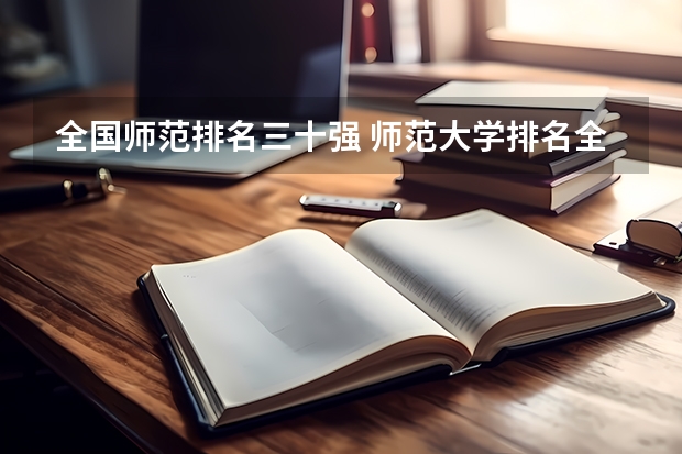 全国师范排名三十强 师范大学排名全国排名榜
