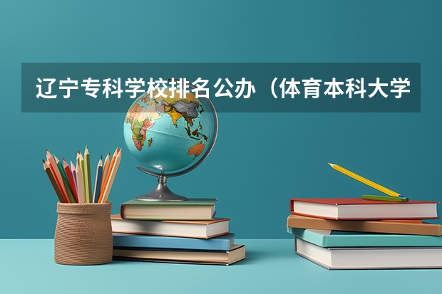 辽宁专科学校排名公办（体育本科大学排名）