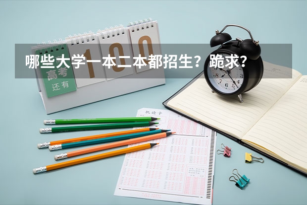 哪些大学一本二本都招生?跪求?