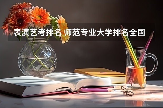 表演艺考排名 师范专业大学排名全国