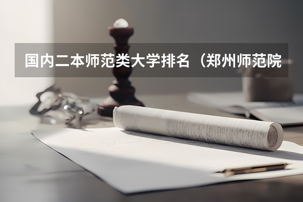 国内二本师范类大学排名（郑州师范院校排名）