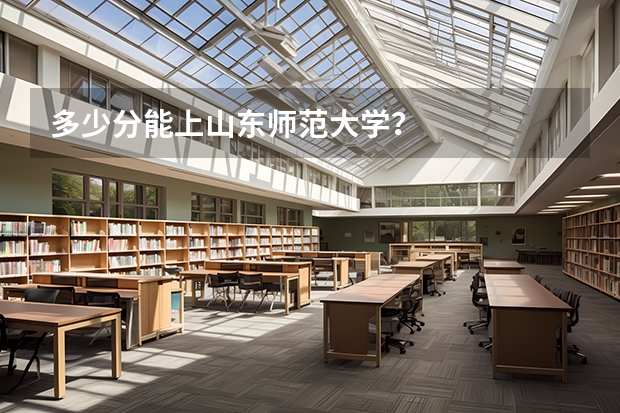 多少分能上山东师范大学？
