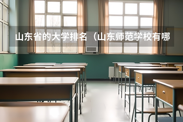 山东省的大学排名（山东师范学校有哪几所）