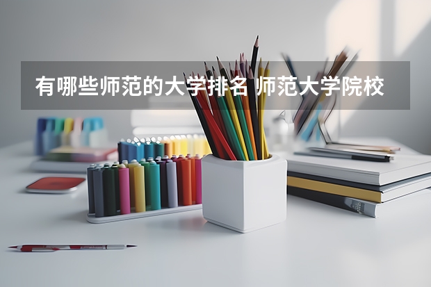 有哪些师范的大学排名 师范大学院校排名