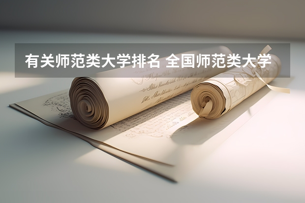 有关师范类大学排名 全国师范类大学排名