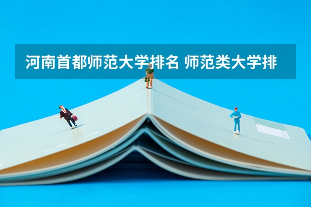 河南首都师范大学排名 师范类大学排名全国