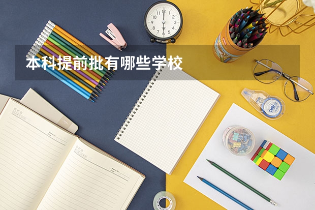 本科提前批有哪些学校