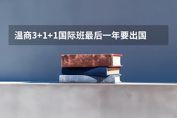 温商3+1+1国际班最后一年要出国吗