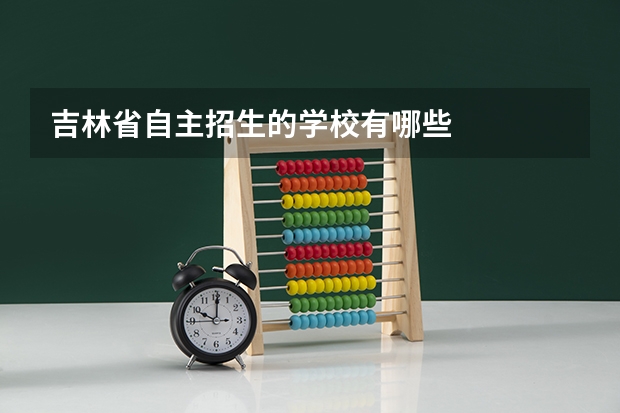 吉林省自主招生的学校有哪些
