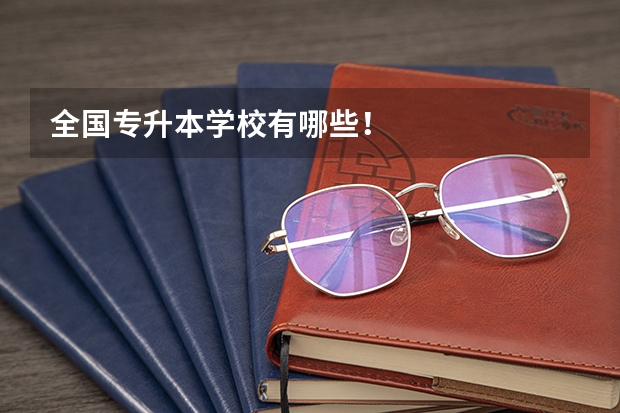 全国专升本学校有哪些！