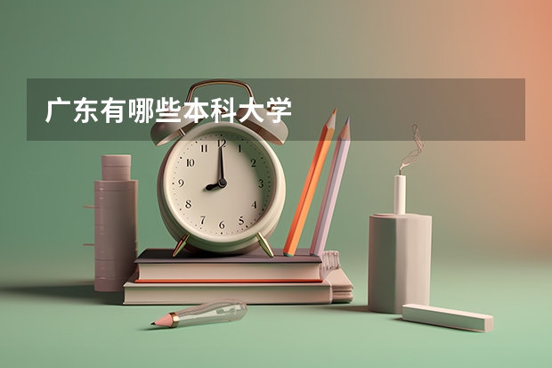 广东有哪些本科大学