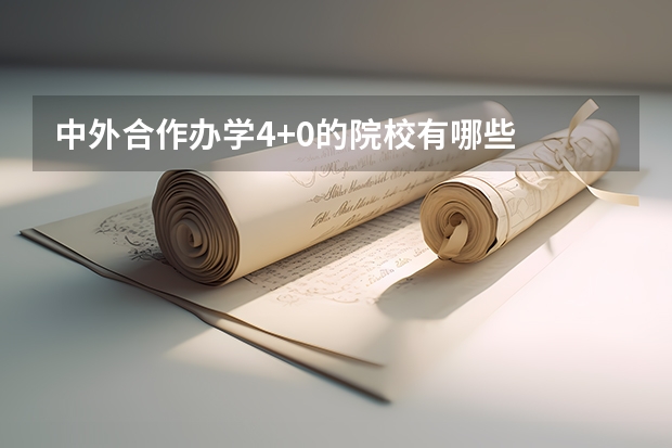 中外合作办学4+0的院校有哪些