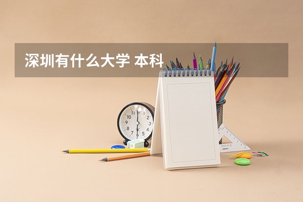 深圳有什么大学 本科