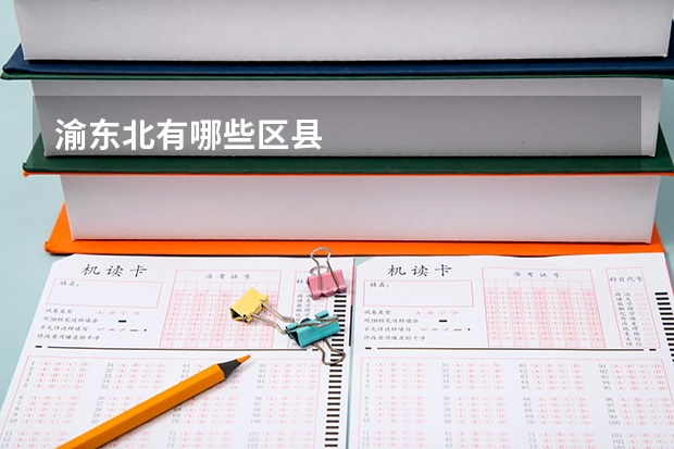 渝东北有哪些区县