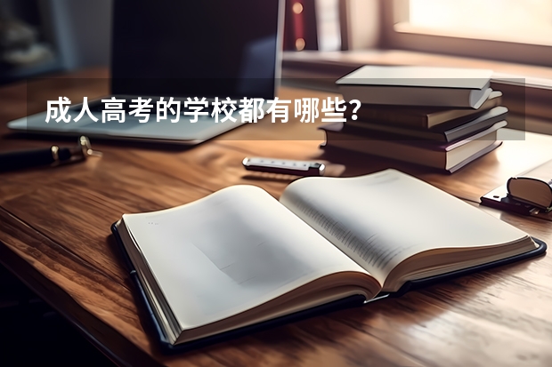成人高考的学校都有哪些?
