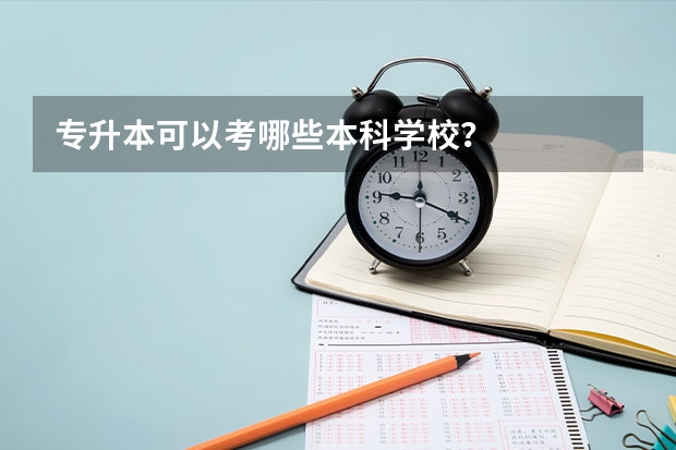 专升本可以考哪些本科学校?